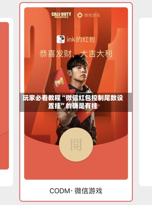 玩家必看教程“微信红包控制尾数设置挂	”的确是有挂-第2张图片