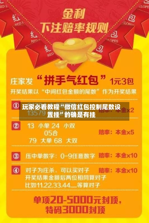 玩家必看教程“微信红包控制尾数设置挂”的确是有挂