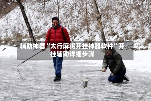 辅助神器“太行麻将开挂神器软件”开挂辅助详细步骤