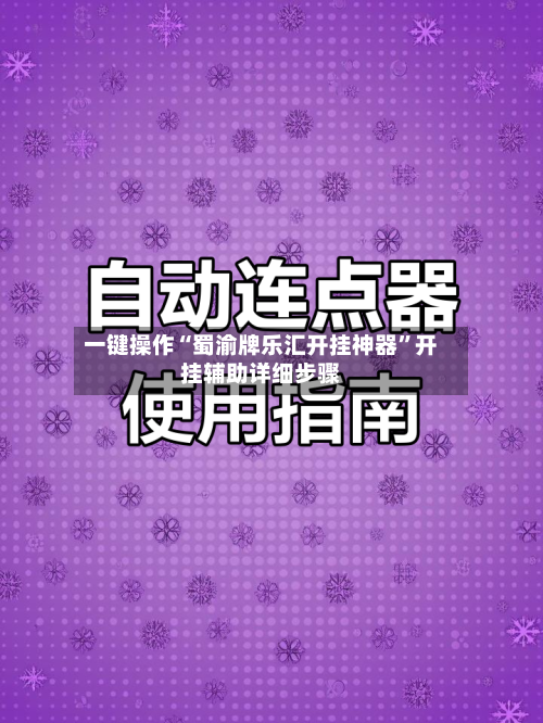 一键操作“蜀渝牌乐汇开挂神器”开挂辅助详细步骤-第2张图片