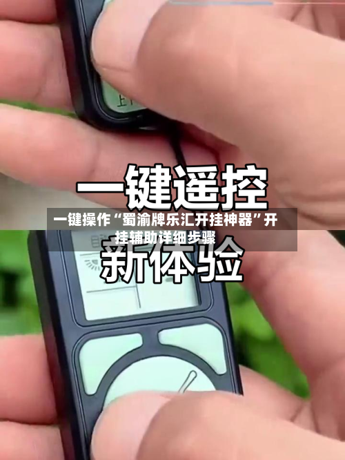 一键操作“蜀渝牌乐汇开挂神器”开挂辅助详细步骤