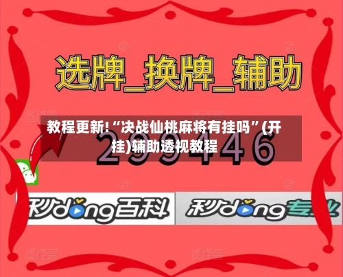 教程更新!“决战仙桃麻将有挂吗”(开挂)辅助透视教程