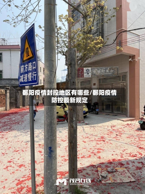 鄱阳疫情封控地区有哪些/鄱阳疫情防控最新规定