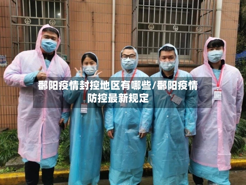 鄱阳疫情封控地区有哪些/鄱阳疫情防控最新规定-第2张图片
