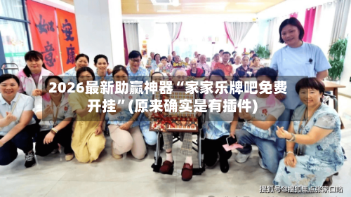 2026最新助赢神器“家家乐牌吧免费开挂”(原来确实是有插件)-第3张图片