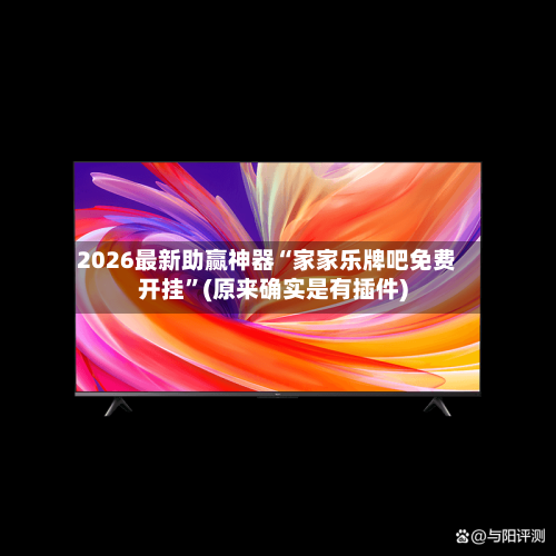 2026最新助赢神器“家家乐牌吧免费开挂”(原来确实是有插件)-第2张图片