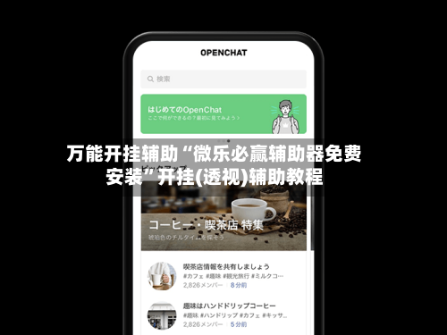 万能开挂辅助“微乐必赢辅助器免费安装”开挂(透视)辅助教程