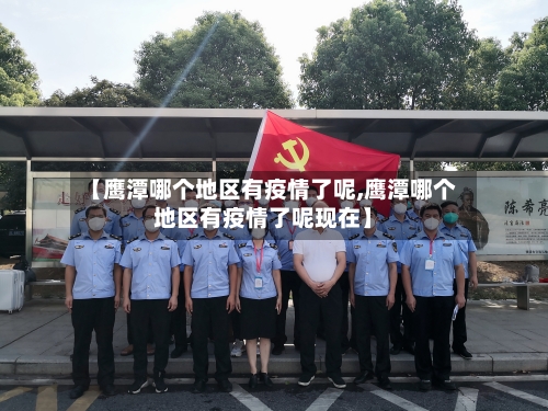 【鹰潭哪个地区有疫情了呢,鹰潭哪个地区有疫情了呢现在】-第2张图片