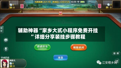 辅助神器“家乡大贰小程序免费开挂”详细分享装挂步骤教程