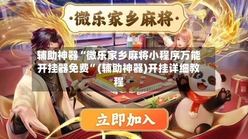 辅助神器“微乐家乡麻将小程序万能开挂器免费”(辅助神器)开挂详细教程-第2张图片