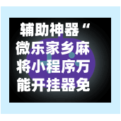 辅助神器“微乐家乡麻将小程序万能开挂器免费”(辅助神器)开挂详细教程-第3张图片