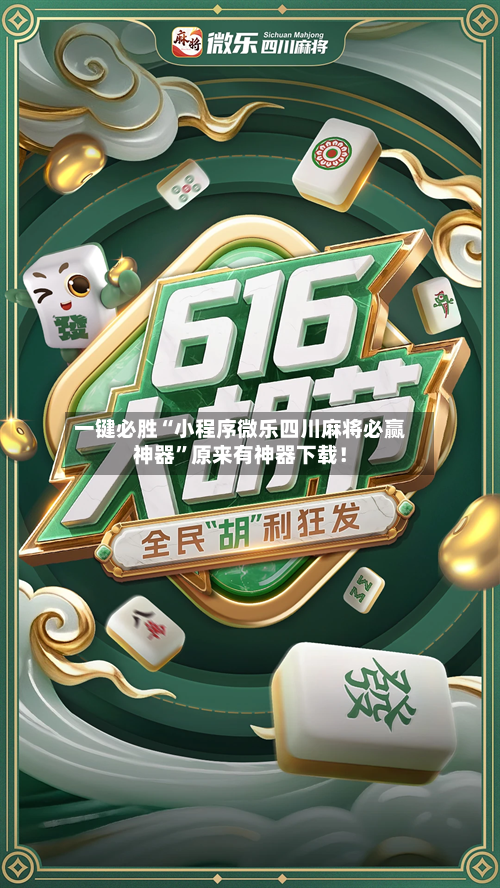 一键必胜“小程序微乐四川麻将必赢神器”原来有神器下载！