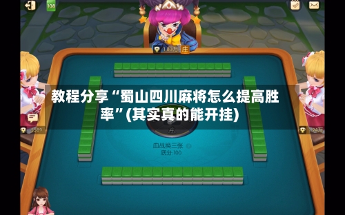 教程分享“蜀山四川麻将怎么提高胜率	”(其实真的能开挂)-第3张图片
