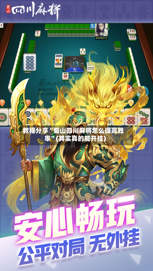 教程分享“蜀山四川麻将怎么提高胜率”(其实真的能开挂)-第2张图片