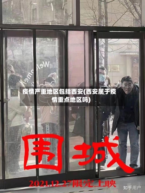 疫情严重地区包括西安(西安属于疫情重点地区吗)-第2张图片