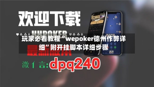 玩家必看教程“wepoker德州作弊详细”附开挂脚本详细步骤
