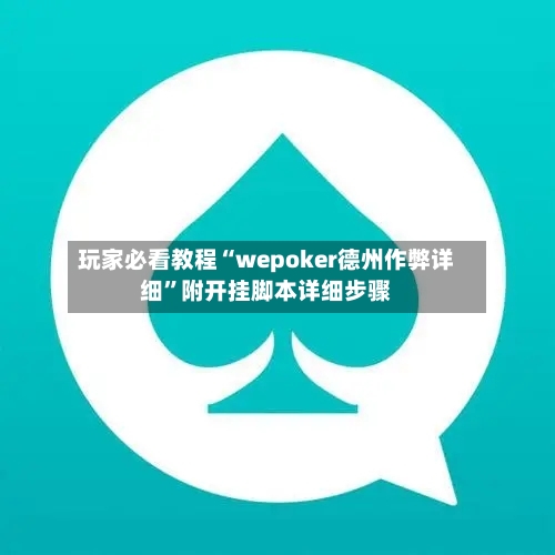 玩家必看教程“wepoker德州作弊详细	”附开挂脚本详细步骤-第2张图片