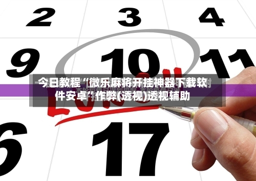 今日教程“微乐麻将开挂神器下载软件安卓”作弊(透视)透视辅助-第2张图片