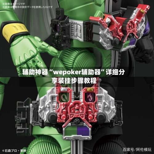 辅助神器“wepoker辅助器”详细分享装挂步骤教程-第2张图片