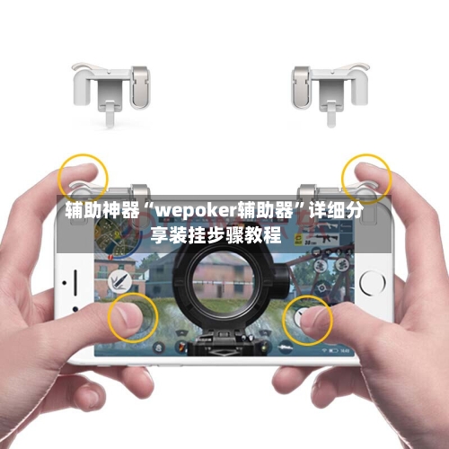 辅助神器“wepoker辅助器”详细分享装挂步骤教程-第3张图片