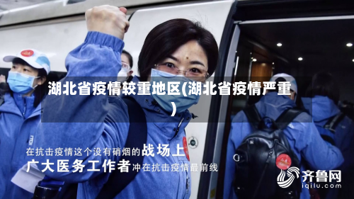 湖北省疫情较重地区(湖北省疫情严重)-第2张图片