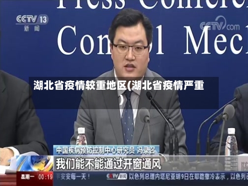湖北省疫情较重地区(湖北省疫情严重)