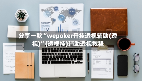 分享一款“wepoker开挂透视辅助(透视)”(透视挂)辅助透视教程-第2张图片