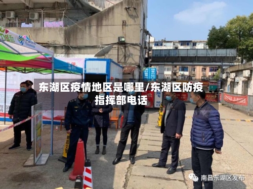 东湖区疫情地区是哪里/东湖区防疫指挥部电话