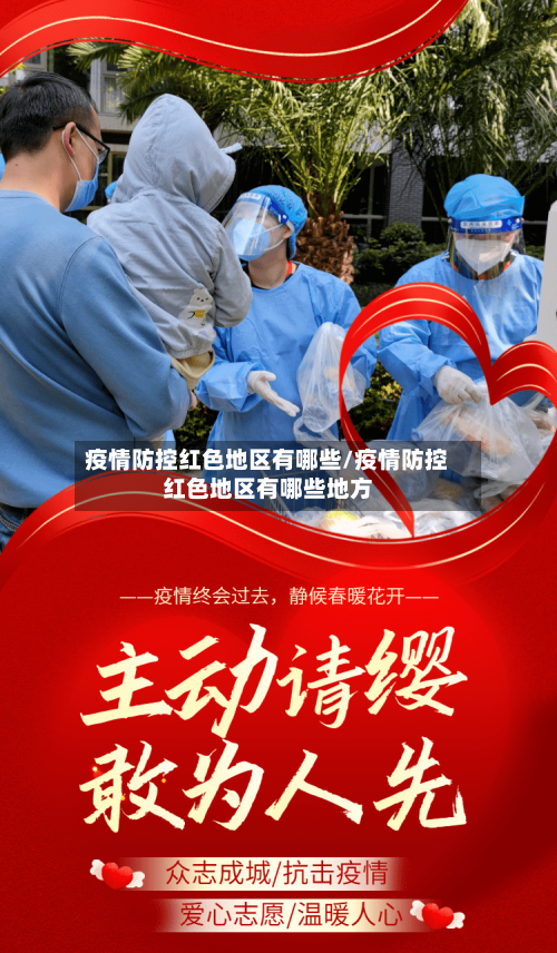 疫情防控红色地区有哪些/疫情防控红色地区有哪些地方-第2张图片