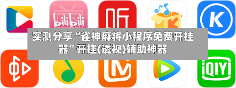 实测分享“雀神麻将小程序免费开挂器”开挂(透视)辅助神器