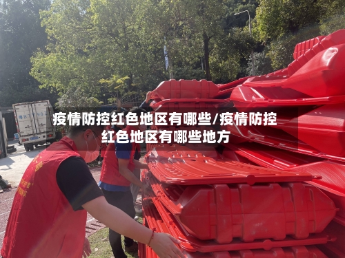 疫情防控红色地区有哪些/疫情防控红色地区有哪些地方-第3张图片