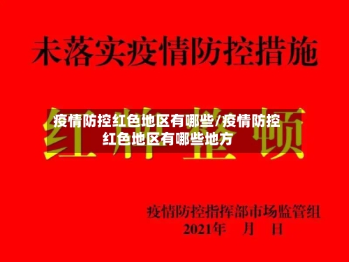 疫情防控红色地区有哪些/疫情防控红色地区有哪些地方