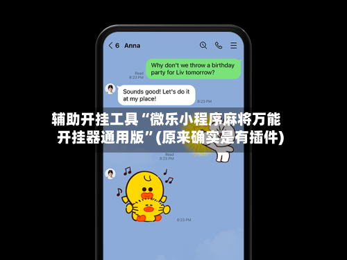 辅助开挂工具“微乐小程序麻将万能开挂器通用版”(原来确实是有插件)-第2张图片