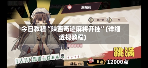 今日教程“陕西奇迹麻将开挂	”(详细透视教程)-第2张图片