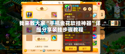 我来教大家“手机金花软挂神器”详细分享装挂步骤教程