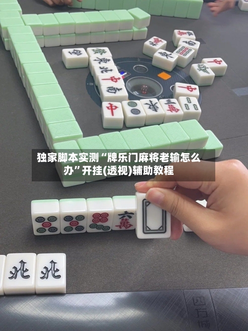 独家脚本实测“牌乐门麻将老输怎么办”开挂(透视)辅助教程-第2张图片