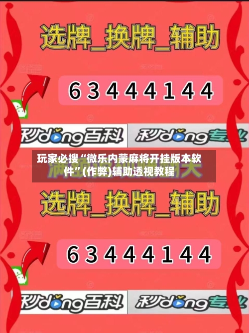 玩家必搜“微乐内蒙麻将开挂版本软件”(作弊)辅助透视教程