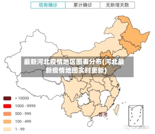 最新河北疫情地区图表分布(河北最新疫情地图实时更新)