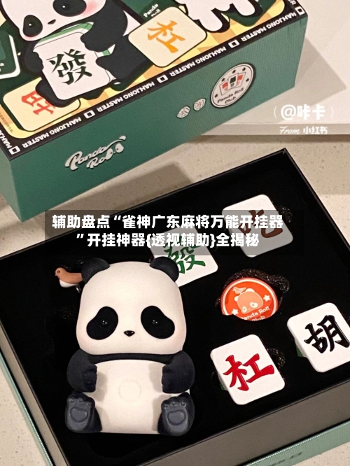辅助盘点“雀神广东麻将万能开挂器”开挂神器{透视辅助}全揭秘-第2张图片