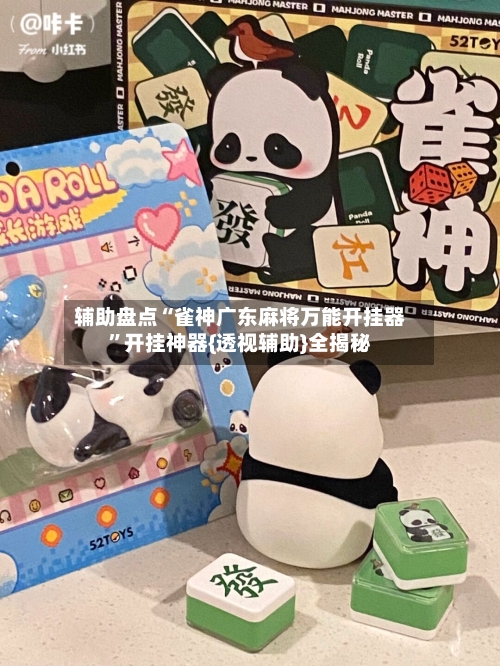 辅助盘点“雀神广东麻将万能开挂器”开挂神器{透视辅助}全揭秘