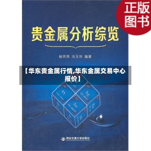 【华东贵金属行情,华东金属交易中心报价】-第3张图片