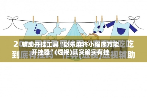 辅助开挂工具“微乐麻将小程序万能开挂器”(透视)其实确实有挂-第3张图片