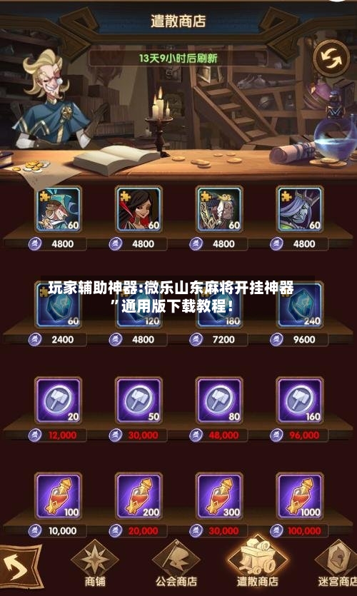 玩家辅助神器:微乐山东麻将开挂神器”通用版下载教程！