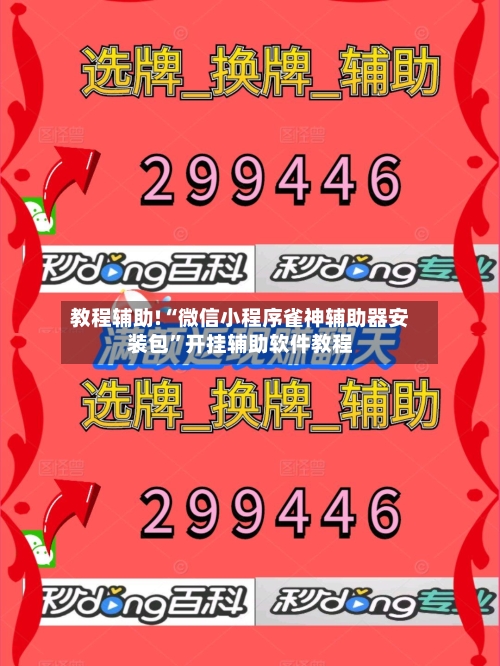 教程辅助!“微信小程序雀神辅助器安装包”开挂辅助软件教程