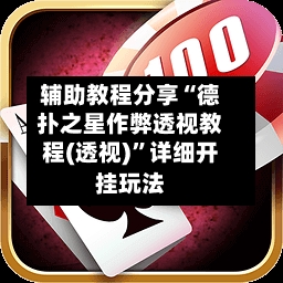 辅助教程分享“德扑之星作弊透视教程(透视)	”详细开挂玩法-第2张图片