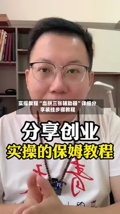 实操教程“血拼三张辅助器”详细分享装挂步骤教程