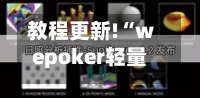 教程更新!“wepoker轻量版透视软件!辅助神器插件下载-第2张图片