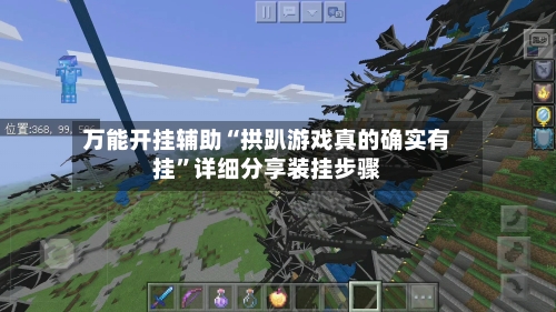 万能开挂辅助“拱趴游戏真的确实有挂”详细分享装挂步骤