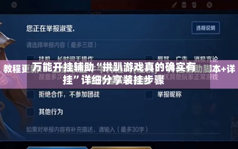 万能开挂辅助“拱趴游戏真的确实有挂”详细分享装挂步骤-第2张图片