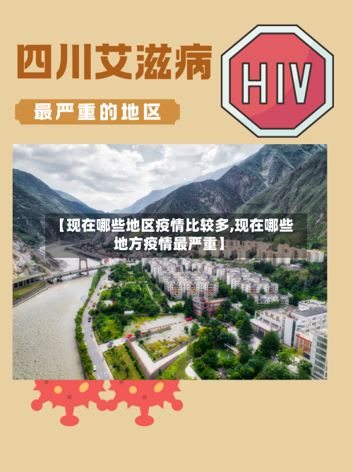 【现在哪些地区疫情比较多,现在哪些地方疫情最严重】